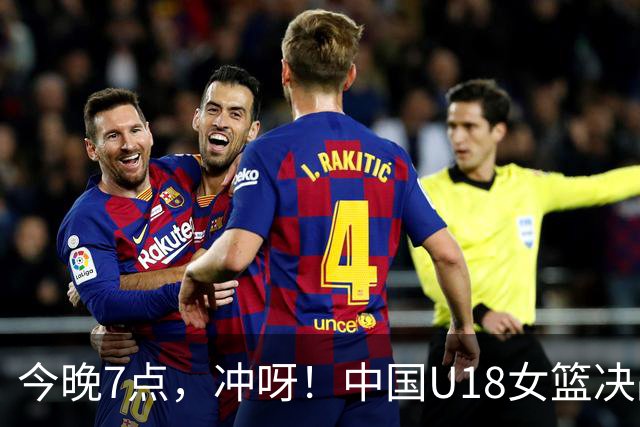 今晚7点，冲呀！中国U18女篮决战澳大利亚！