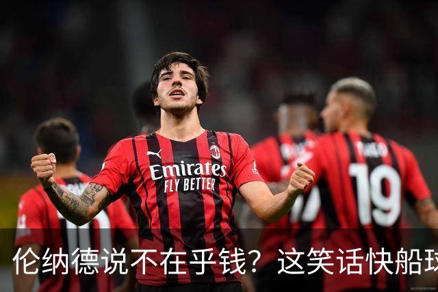 伦纳德说不在乎钱？这笑话快船球迷都要笑哭了！