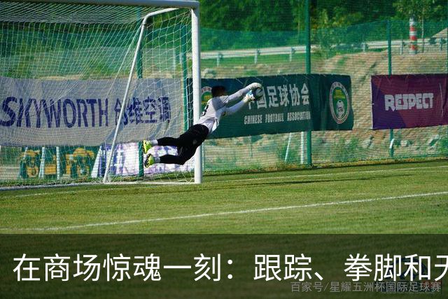 在商场惊魂一刻：跟踪、拳脚和无辜的顾客